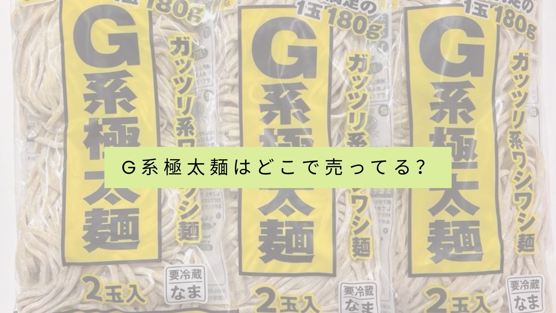 極太G系麺を販売している店舗一覧は？