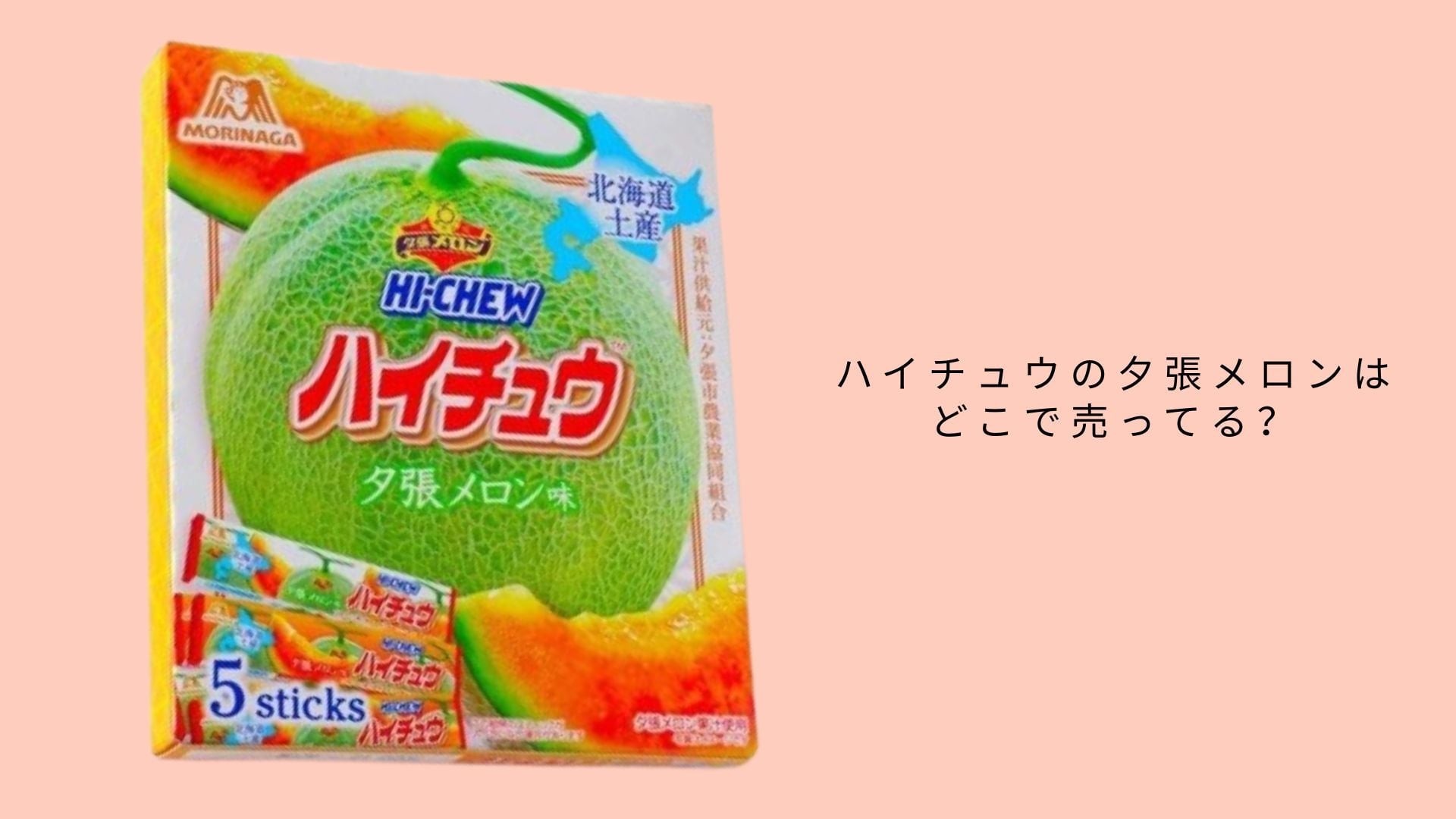 ハイチュウの夕張メロンはどこで売ってる？