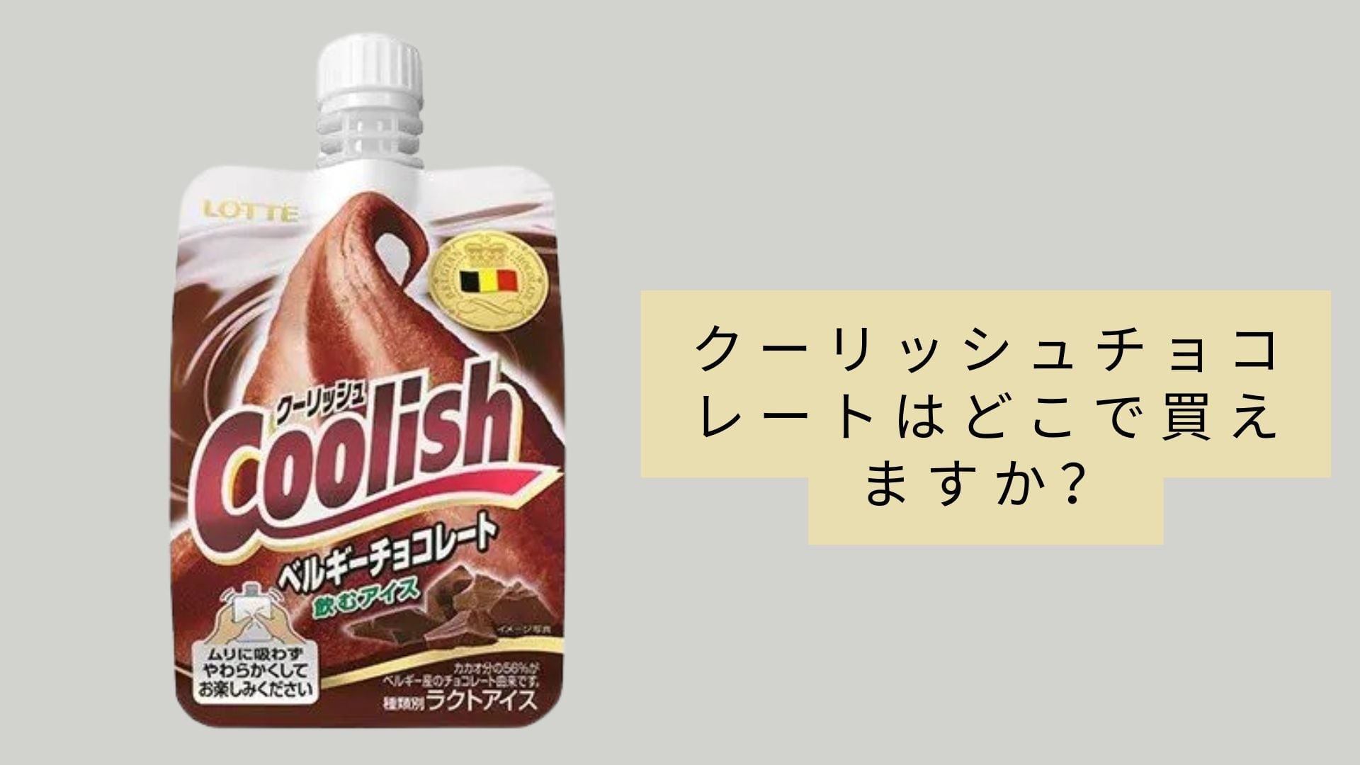 クーリッシュチョコレートはどこで買えますか?