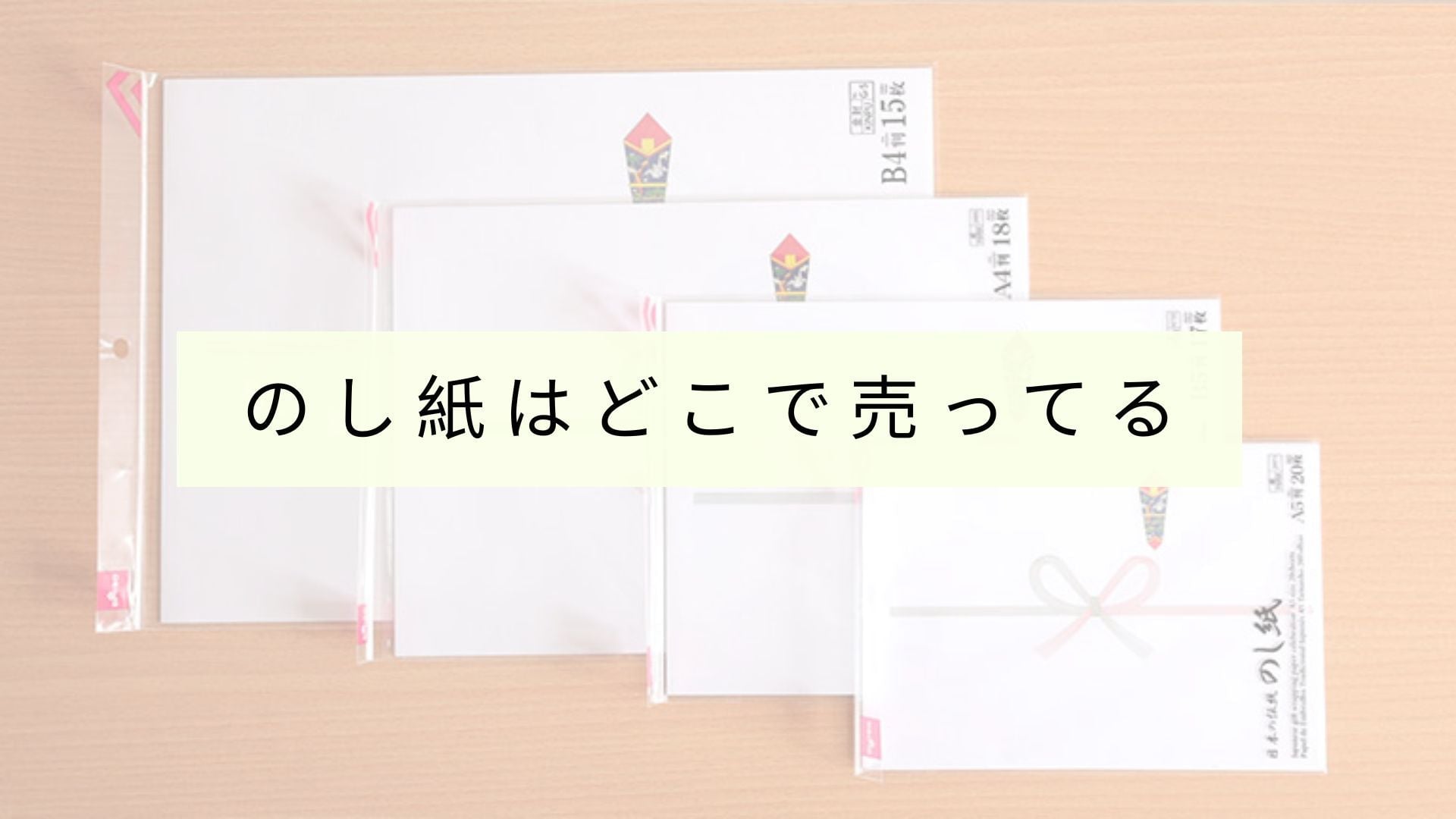のし紙はどのお店で買えますか？