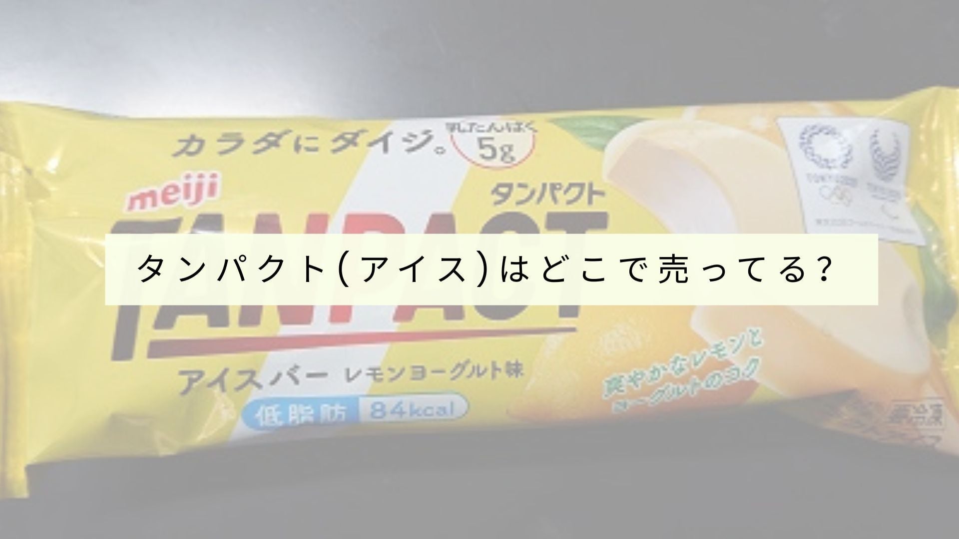 プロテインアイスクリームはどのお店で買えますか?