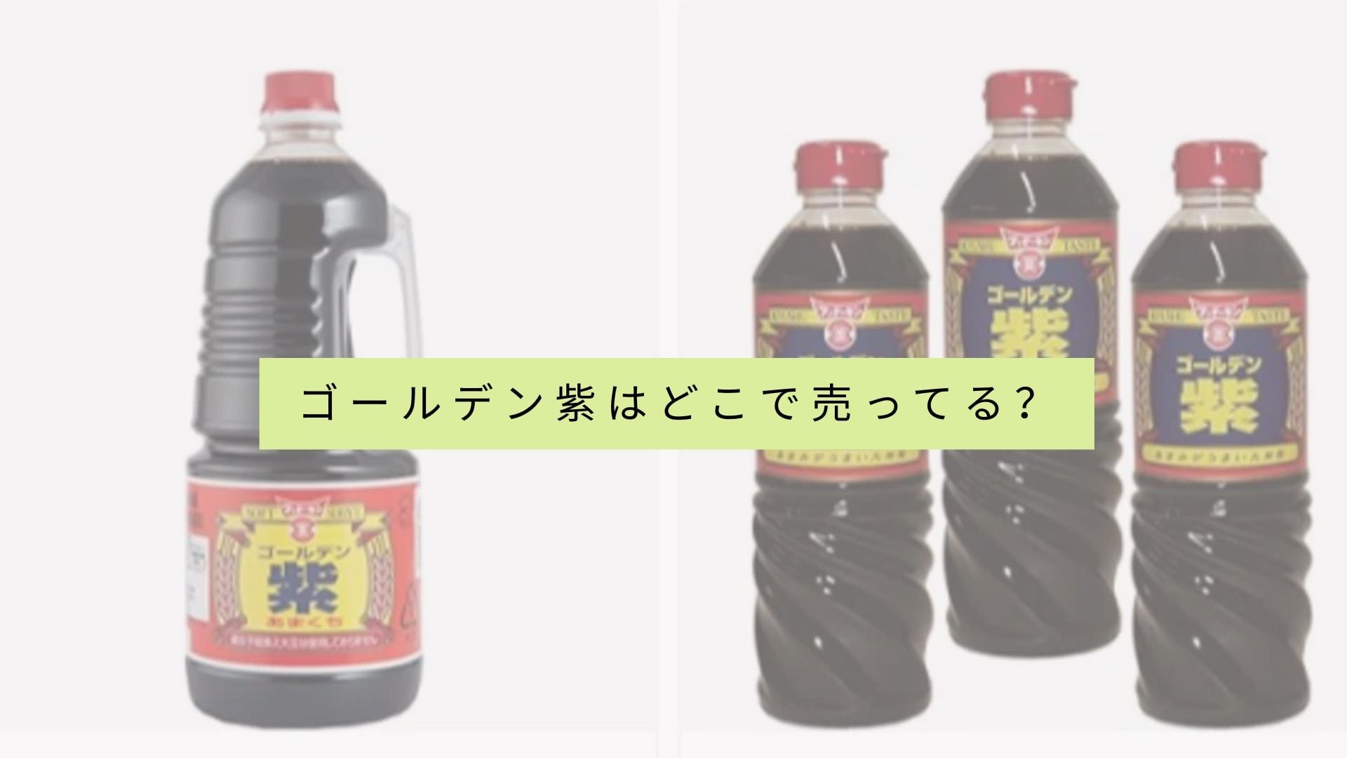 ゴールデンパープルを販売している店舗の一覧はありますか?
