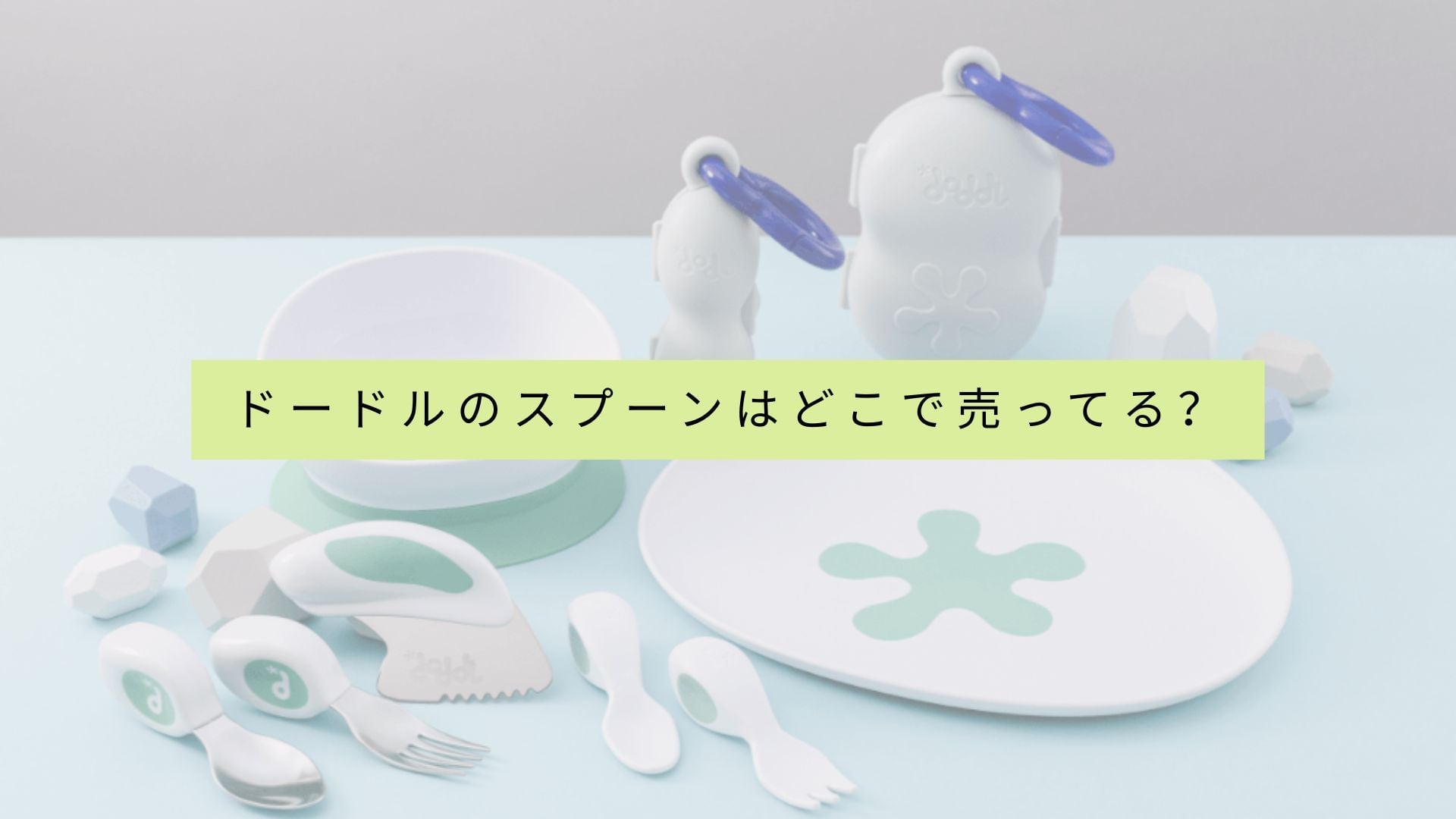 ドゥードゥルスプーンを販売している店舗の一覧はありますか？