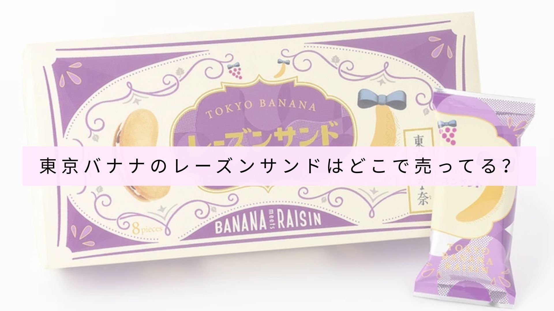 東京ばな奈レーズンサンドはどのお店で買えますか？
