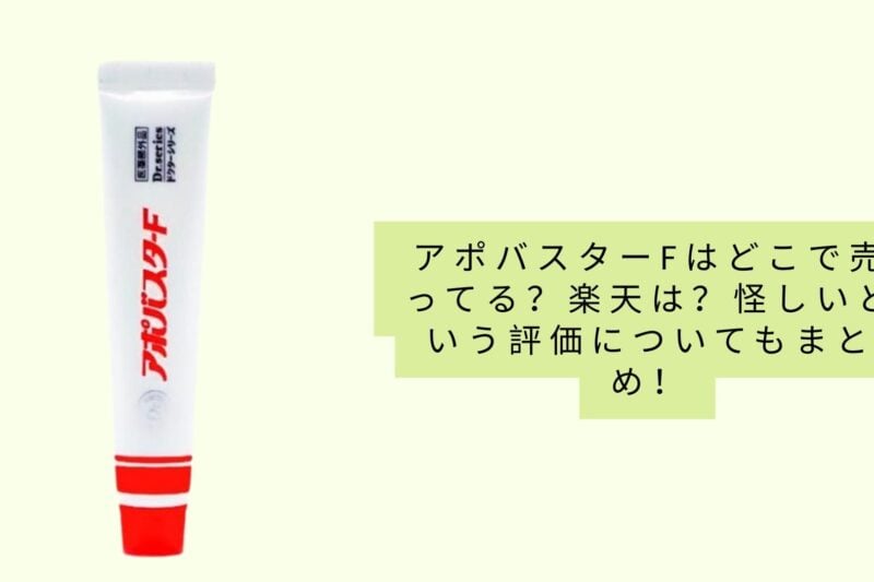 アポバスターfはどこで売ってる？楽天は？怪しいという評価についてもまとめ！